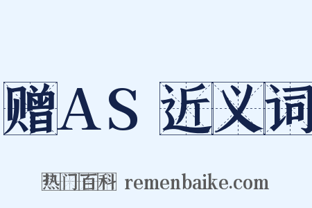 赠AS近义词是什么意思的图片